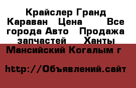 Крайслер Гранд Караван › Цена ­ 1 - Все города Авто » Продажа запчастей   . Ханты-Мансийский,Когалым г.